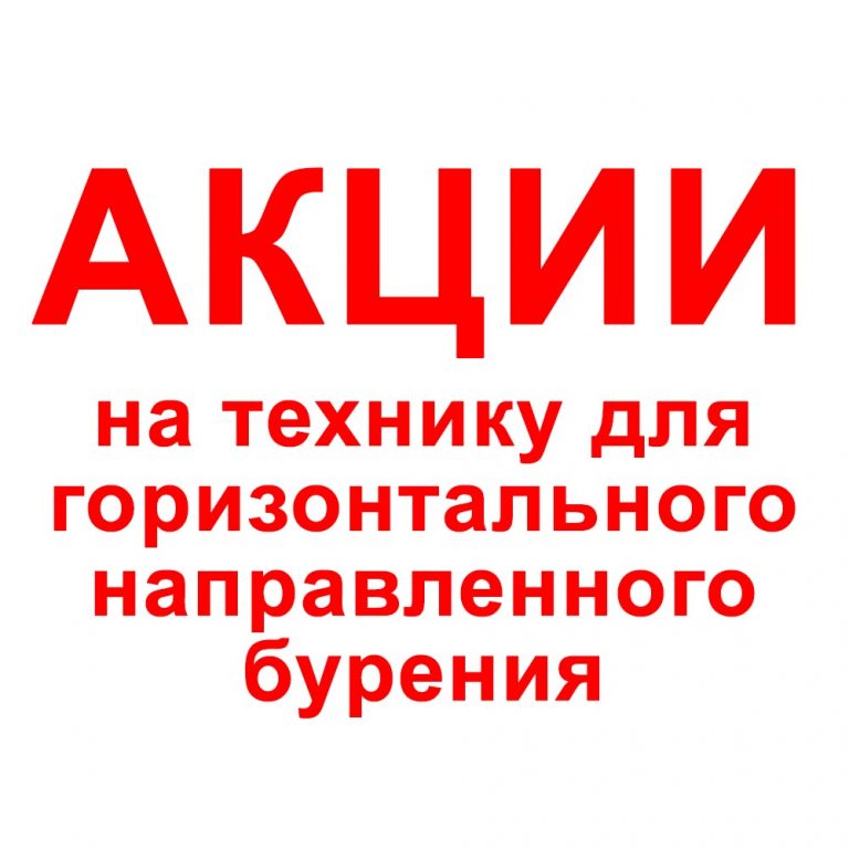 Акции на технику для горизонтального направленного бурения